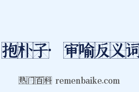 抱朴子·审喻反义词是什么意思的图片